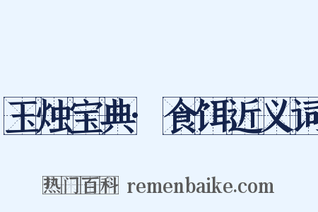 玉烛宝典·食饵近义词是什么意思的图片